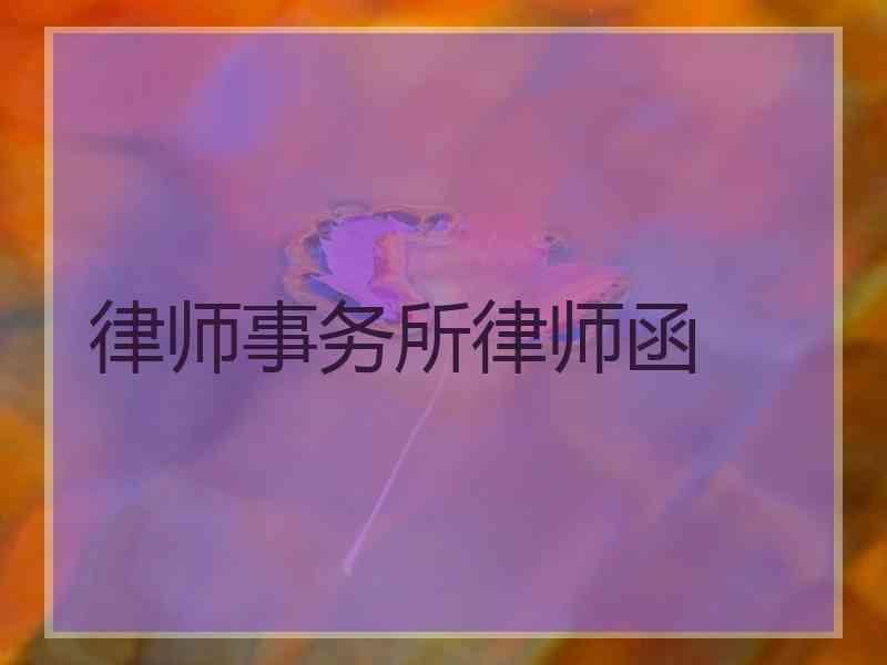 律师事务所律师函