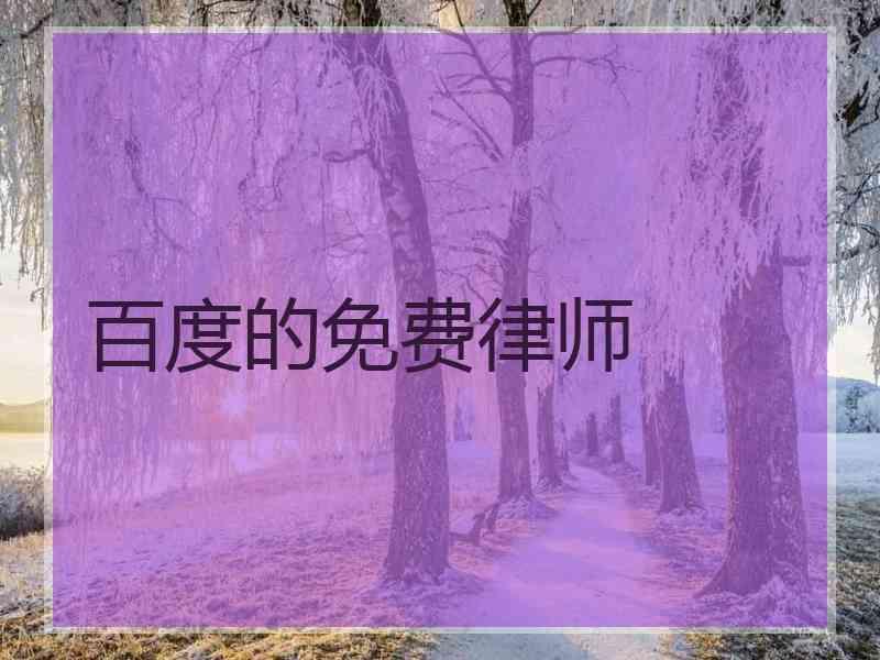 百度的免费律师