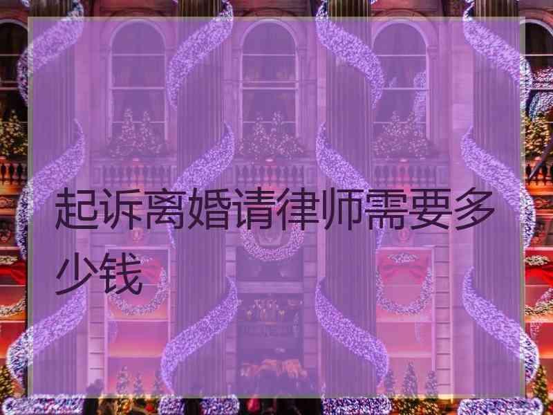 起诉离婚请律师需要多少钱