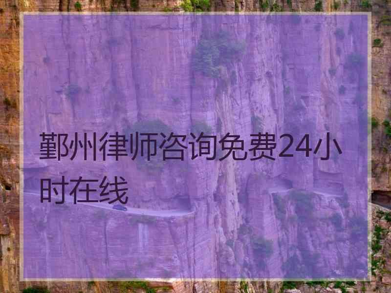 鄞州律师咨询免费24小时在线