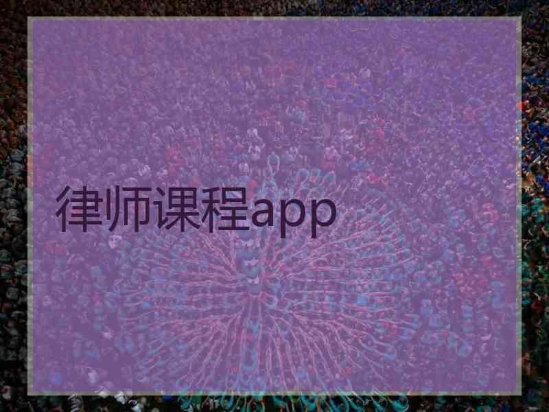 律师课程app