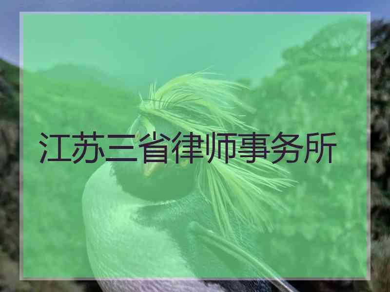 江苏三省律师事务所