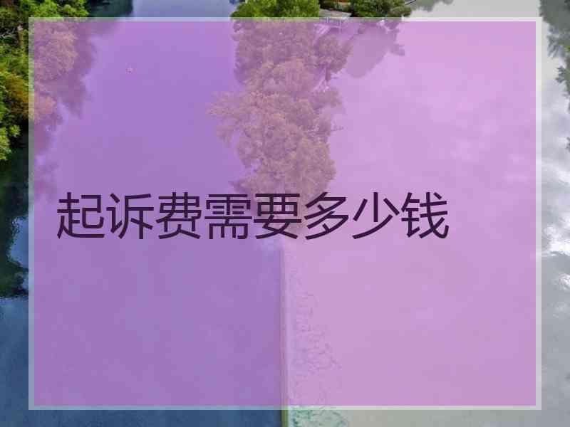 起诉费需要多少钱