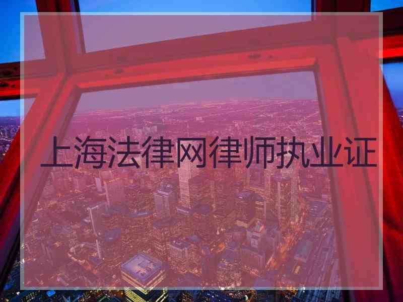 上海法律网律师执业证