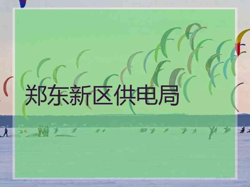 郑东新区供电局