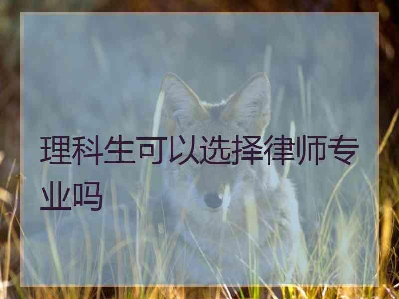 理科生可以选择律师专业吗