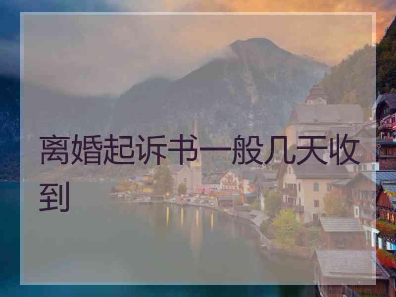 离婚起诉书一般几天收到