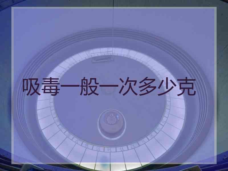 吸毒一般一次多少克