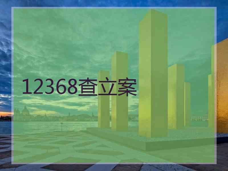 12368查立案