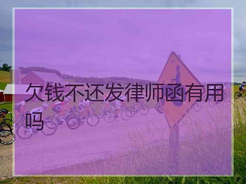 欠钱不还发律师函有用吗
