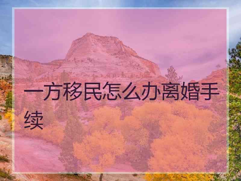 一方移民怎么办离婚手续