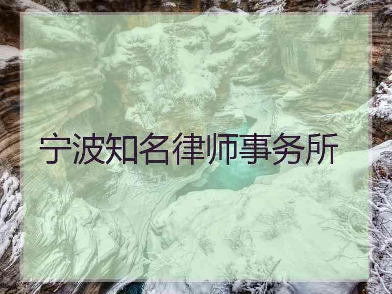 宁波知名律师事务所