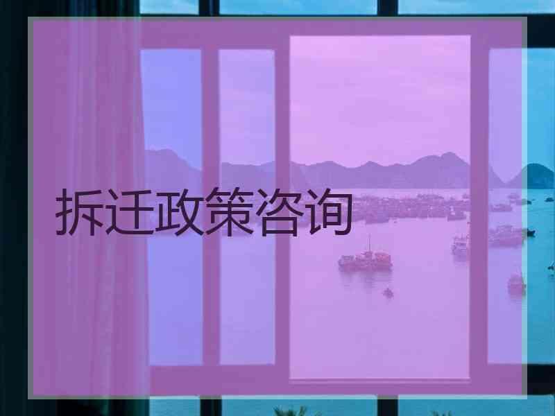 拆迁政策咨询