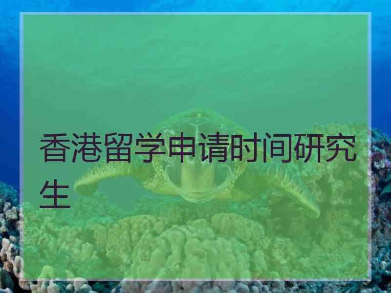 香港留学申请时间研究生