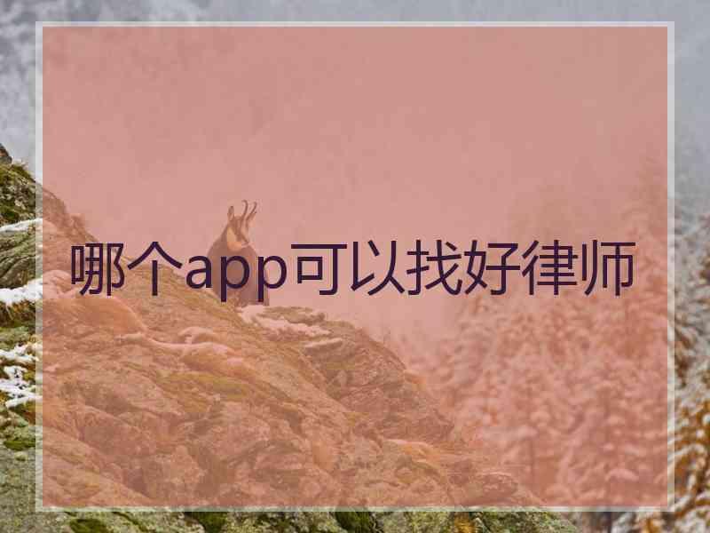 哪个app可以找好律师