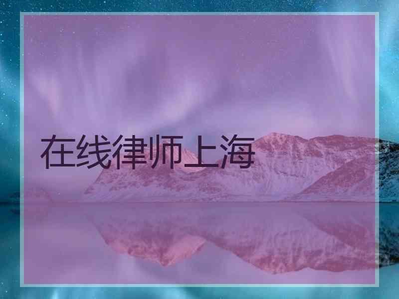 在线律师上海