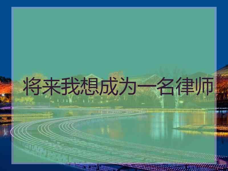 将来我想成为一名律师