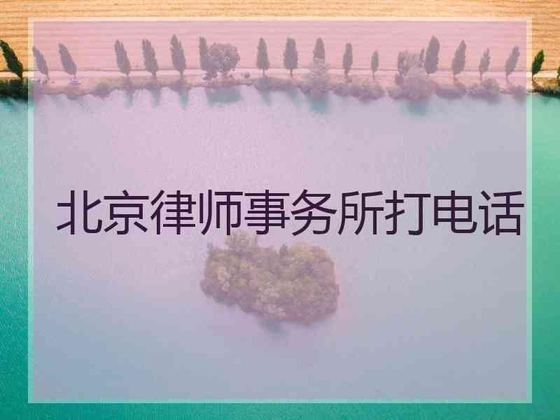 北京律师事务所打电话