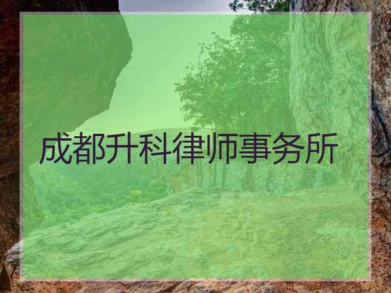 成都升科律师事务所