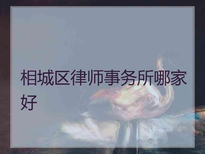 相城区律师事务所哪家好