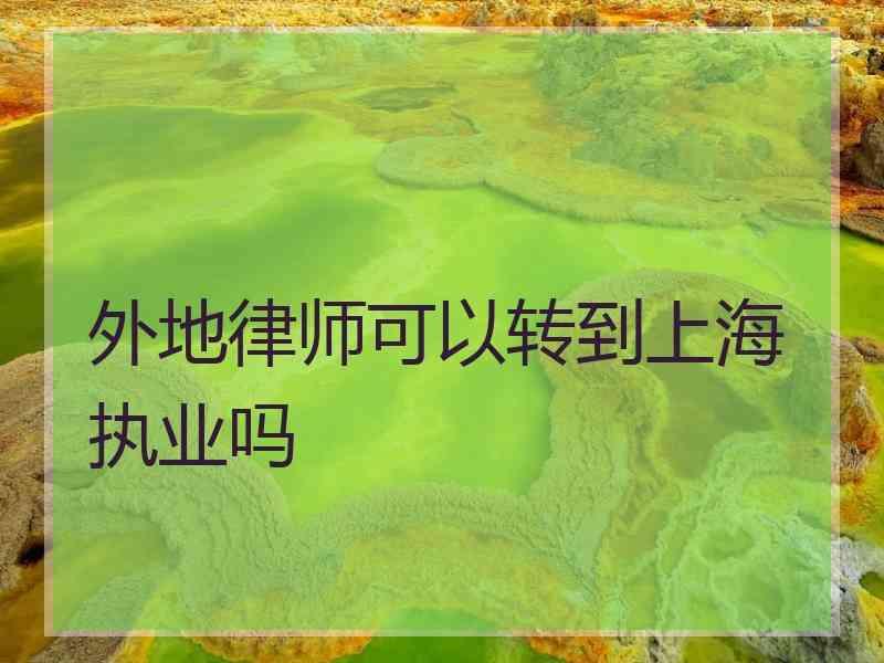 外地律师可以转到上海执业吗