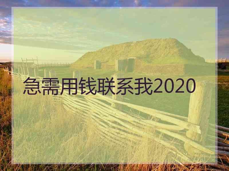 急需用钱联系我2020