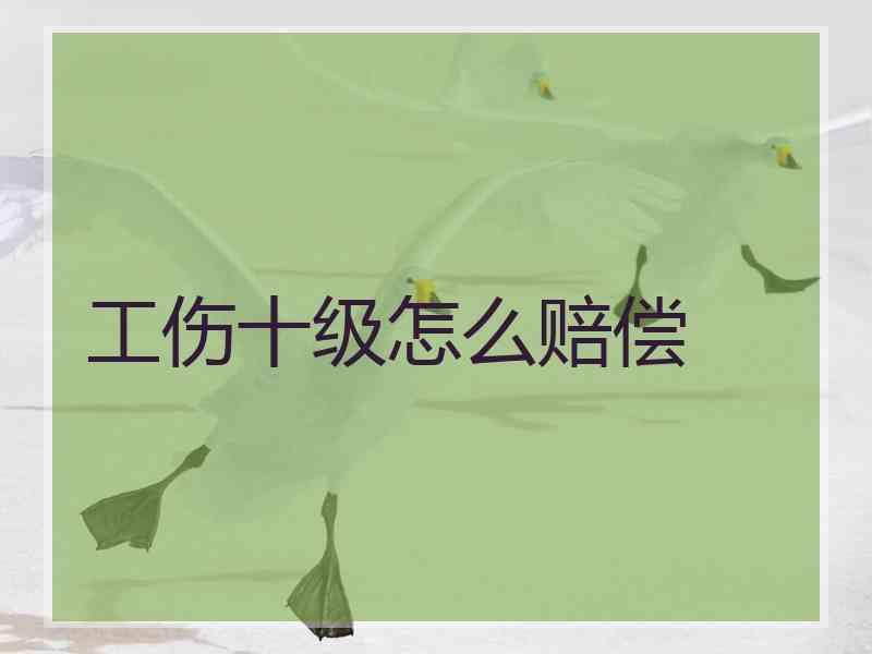 工伤十级怎么赔偿