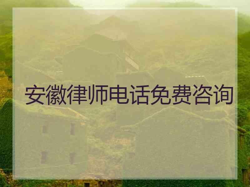 安徽律师电话免费咨询