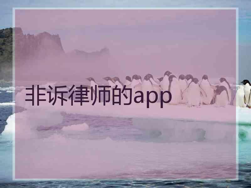 非诉律师的app