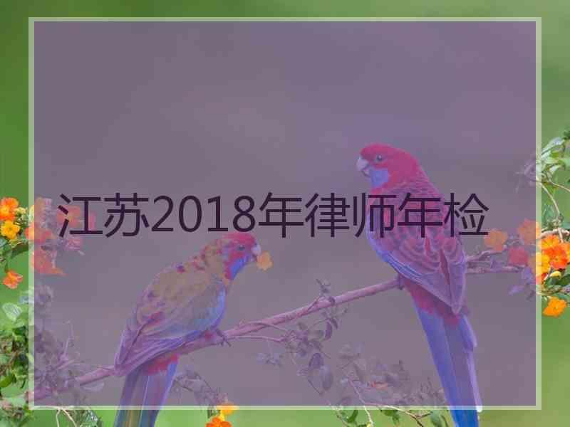 江苏2018年律师年检