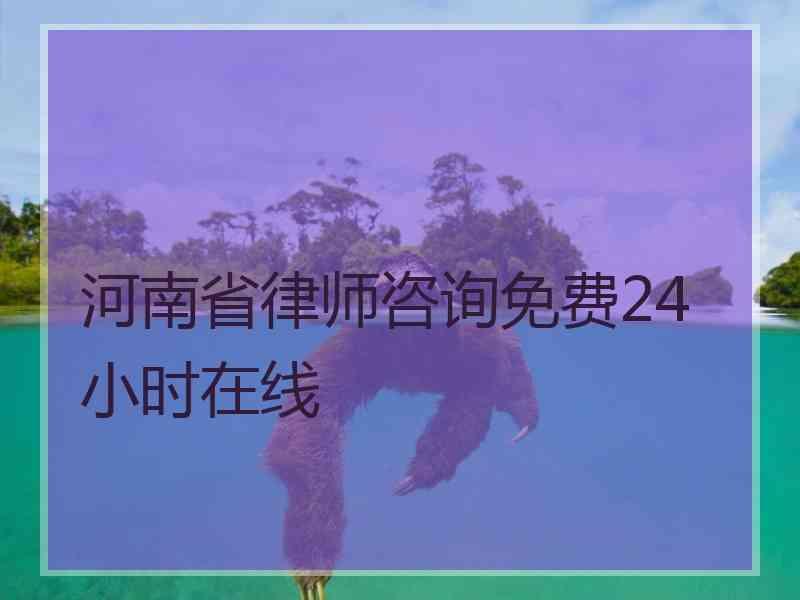 河南省律师咨询免费24小时在线