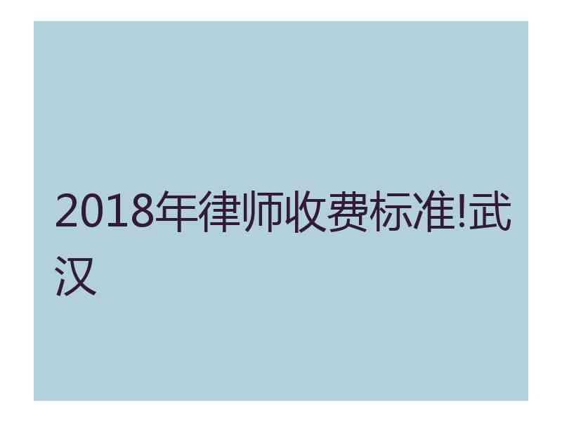 2018年律师收费标准!武汉