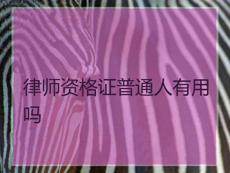 律师资格证普通人有用吗