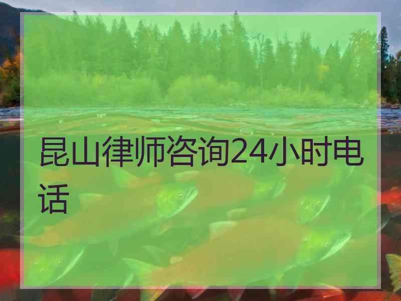 昆山律师咨询24小时电话