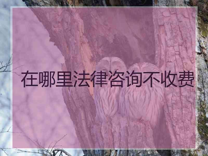 在哪里法律咨询不收费