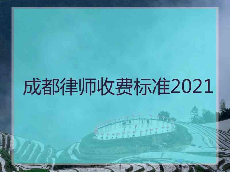 成都律师收费标准2021