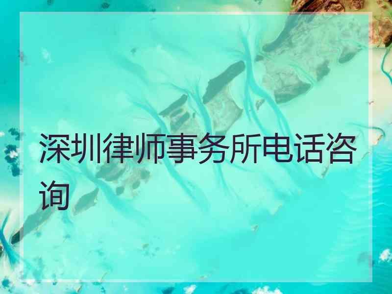 深圳律师事务所电话咨询