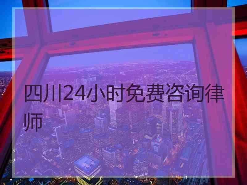 四川24小时免费咨询律师