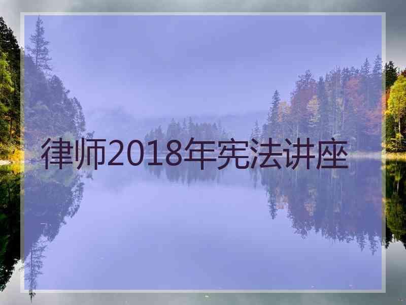 律师2018年宪法讲座