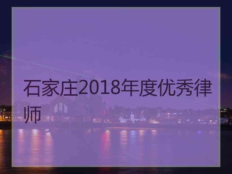 石家庄2018年度优秀律师