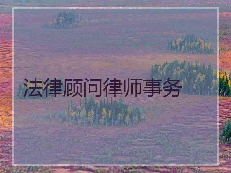 法律顾问律师事务