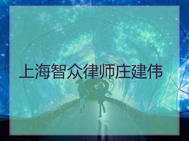 上海智众律师庄建伟