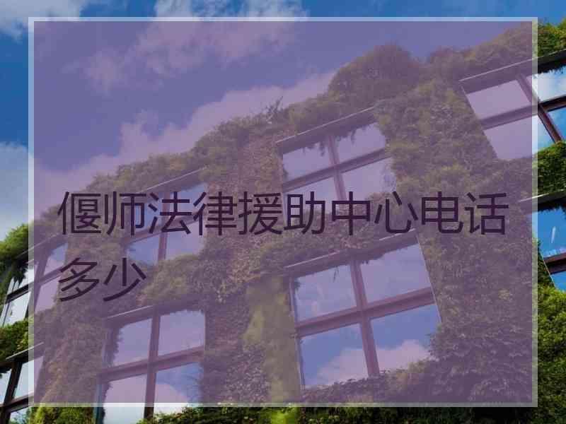 偃师法律援助中心电话多少