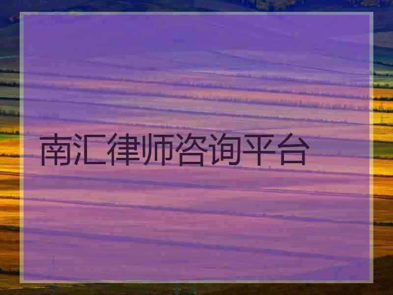 南汇律师咨询平台