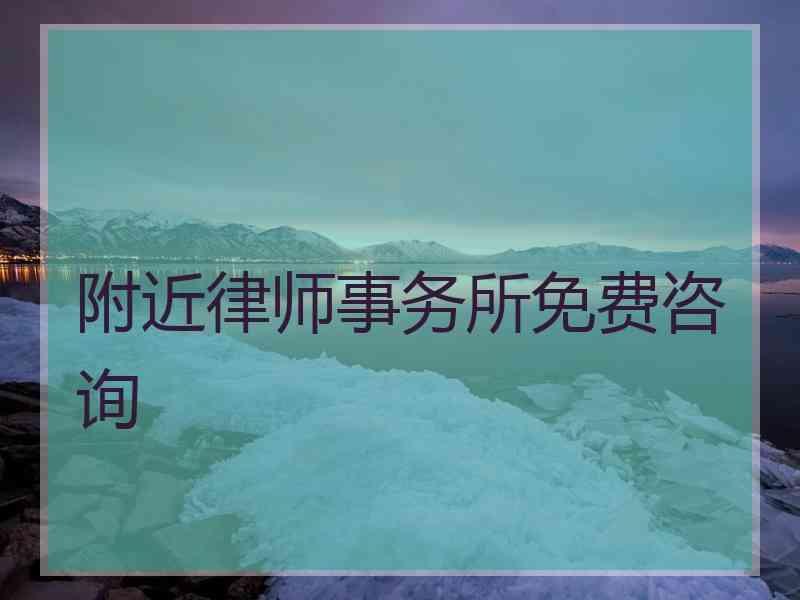 附近律师事务所免费咨询