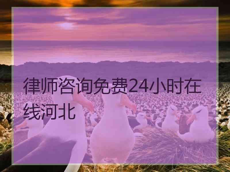 律师咨询免费24小时在线河北