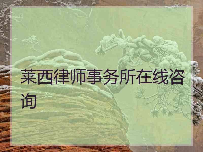 莱西律师事务所在线咨询