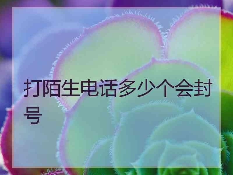 打陌生电话多少个会封号