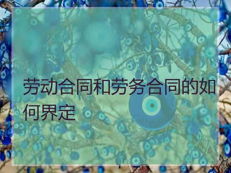 劳动合同和劳务合同的如何界定