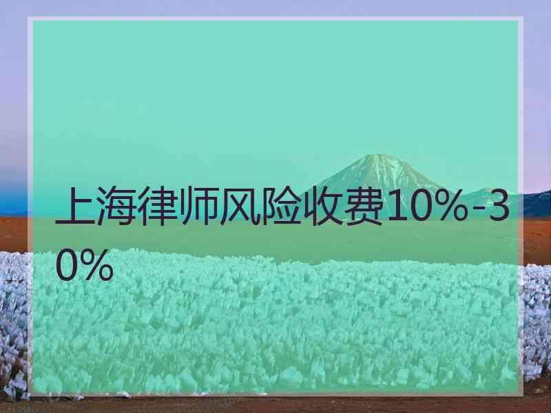 上海律师风险收费10%-30%